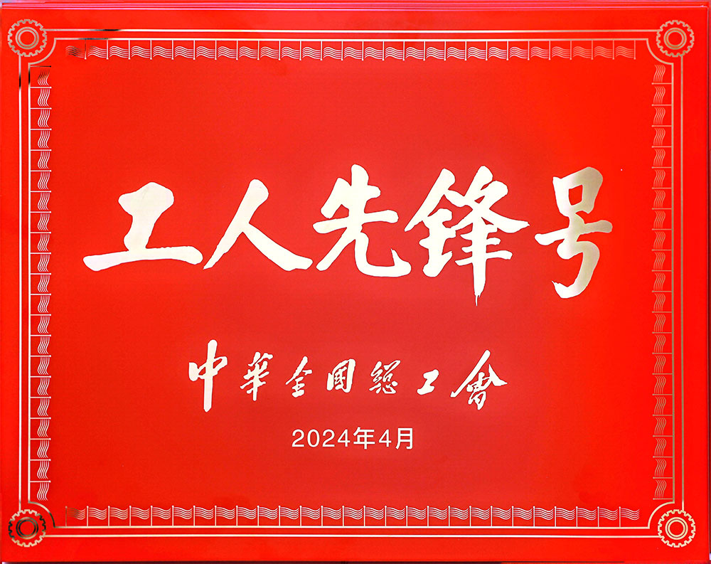 中华全国总工会工人先锋号